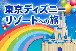 【小松発・金沢発・富山発】北陸発 両夜行 復路延長 充電コンセント又はUSBポート付シートバスで行く 朝から1日たっぷり楽しめる! 東京ディズニーリゾートへの旅<ジャムジャムツアー 東京ディズニーランド/東京ディズニーシー>1